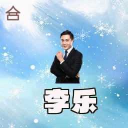 李乐